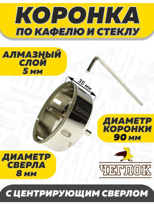 Коронка алмазная по кафелю и стеклу 90мм с ц/с ЧЕГЛОК