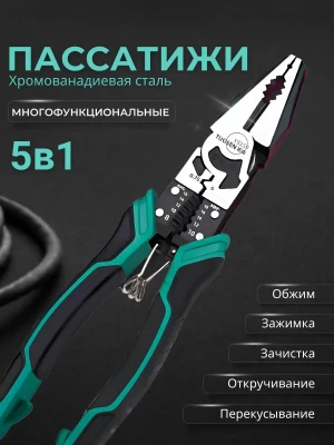 Пассатижи многофункциональные Технорез 200мм