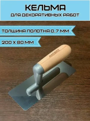 Гладилка ExPROFI нержав.для декор.работ 200х80х0,7мм