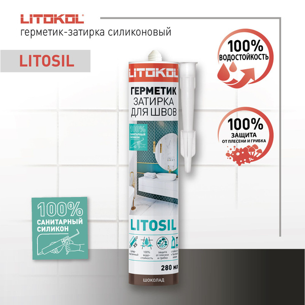 Герметик-затирка LITOSIL ШОКОЛАД Высокоэластичный санитарный силиконовый для влажных помещений 280мл