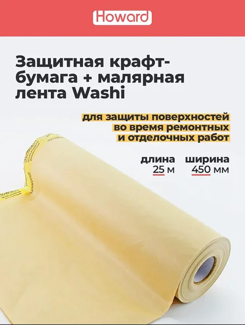 Крафт-бумага с WASHI маляр.лентой 450мм*25м, HOWARD