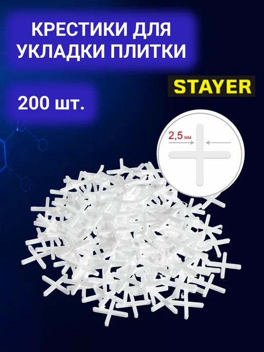 Крестики для кафеля 2,5мм (200шт) 3Д Крестики