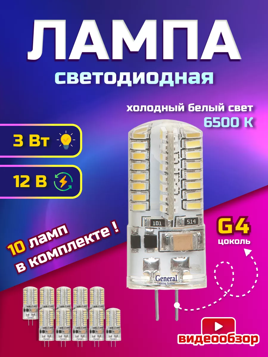 Лампа светод. G4 General 3W 12V 6500K