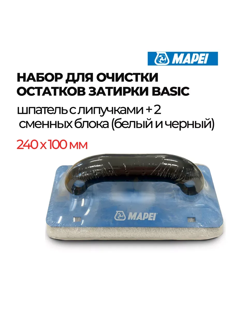 МАПЕЙ Набор для очистки остатков затирки Basic (Шпатель и 2 сменных блока бел и чер), 240х100