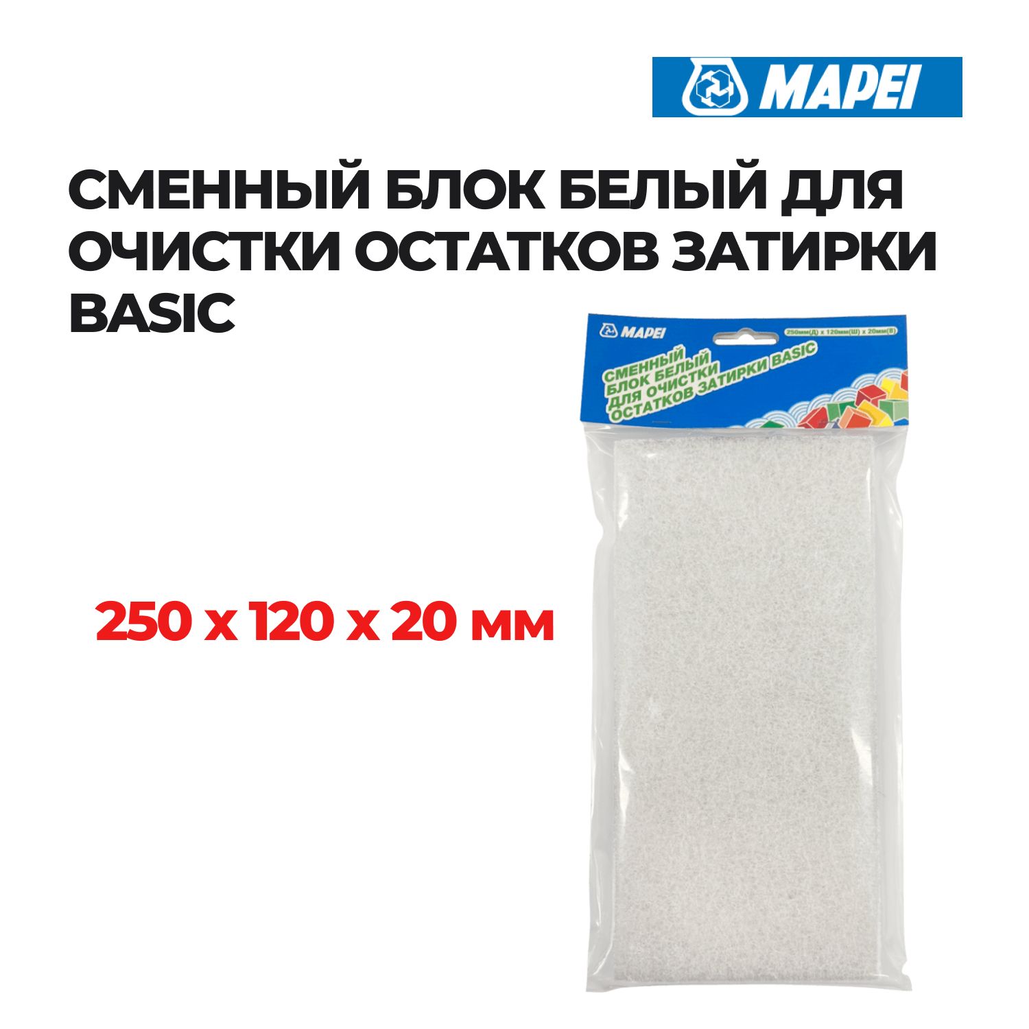 МАПЕЙ Сменный блок белый для очистки остатков затирки Basic, 250 х 120 х 20 мм