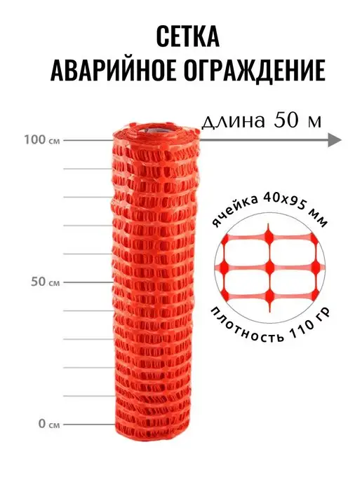 Сетка аварийного ограждения А95, ячейка 40*95мм, 1х25м