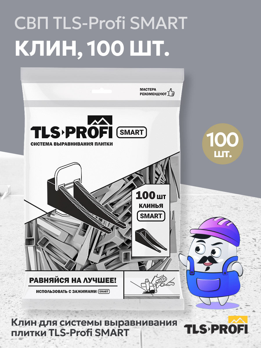 Система выравнивания плитки КЛИН 100шт TLS-Profi SMART (под флажок)/10