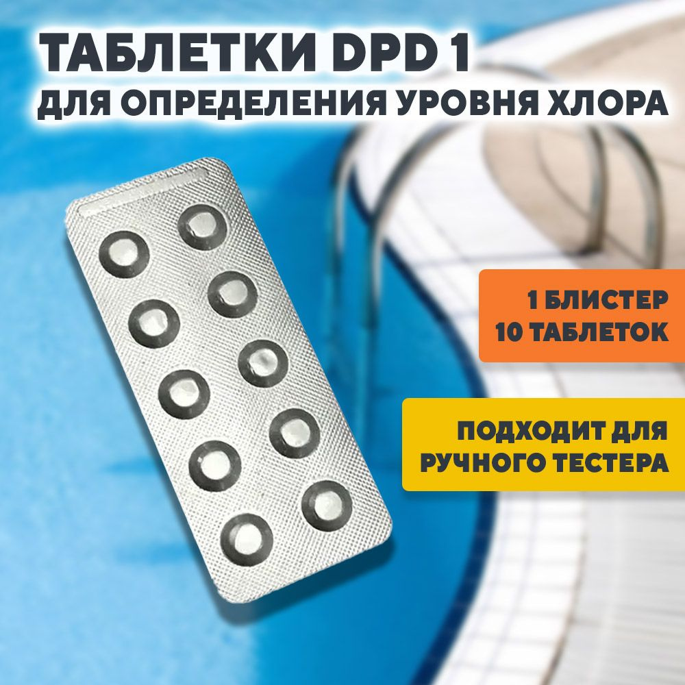 Тестерные таблетки DPD1 (хлор)