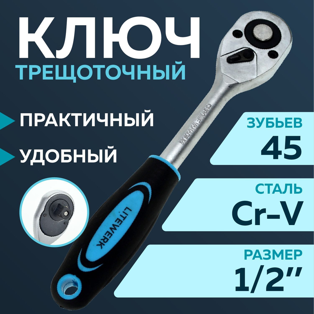 Трещетка 1/4" 45 зубьев,двухкомпонентная ручка, LiteWerk