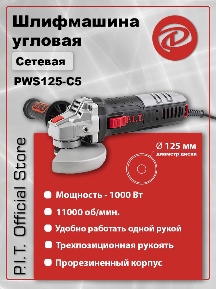 УШМ P.I.T PWS125-C5 (125мм, 1000вт, 11000 об/мин, съемная вентрешетка)