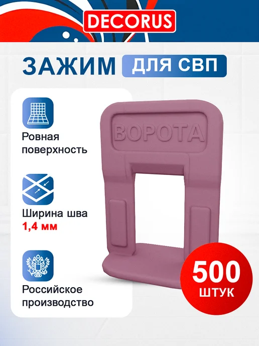 Зажим СВП 1,4мм 500шт (ворота) DECOR