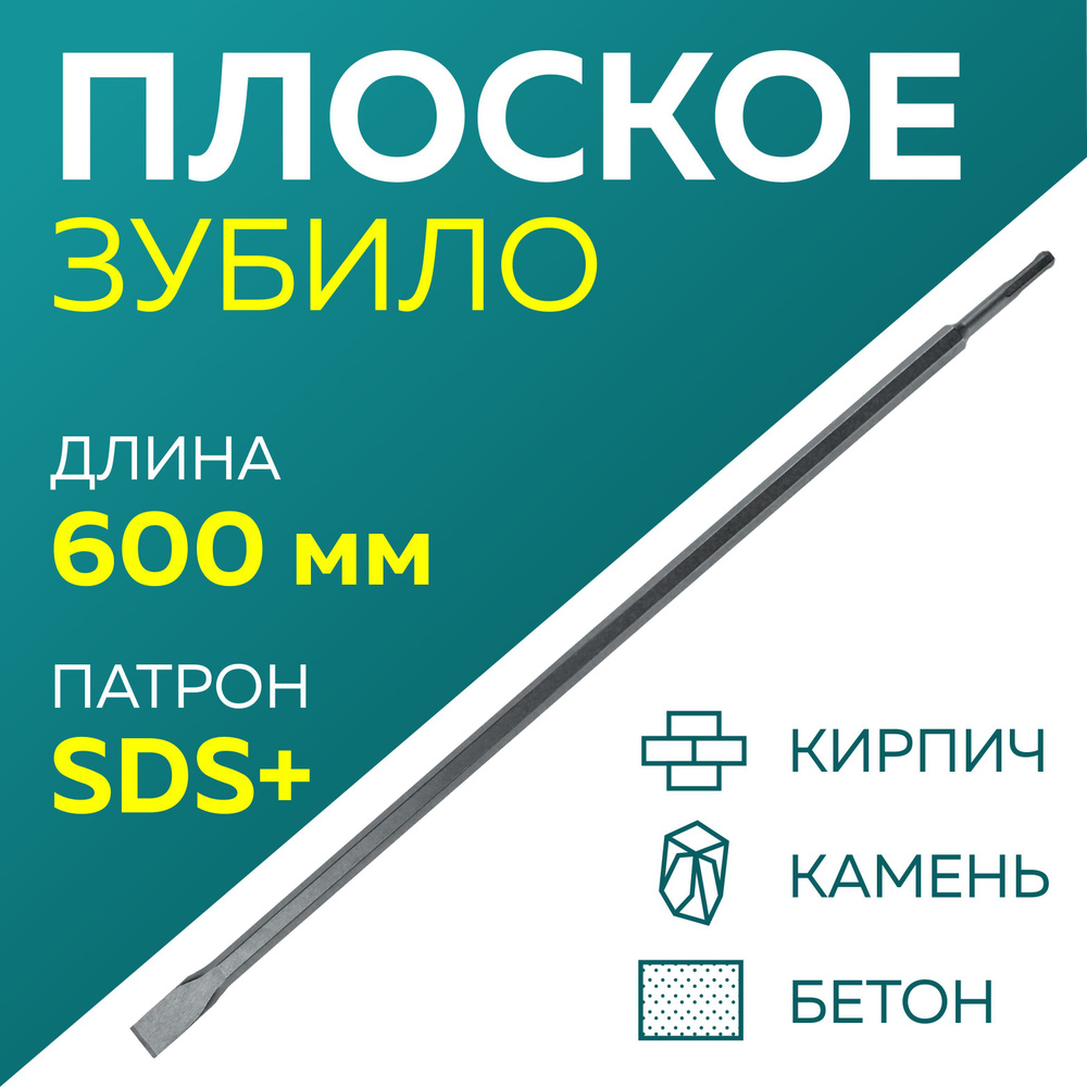 Зубило SDS-plus пикообразное ЧЕГЛОК 600мм